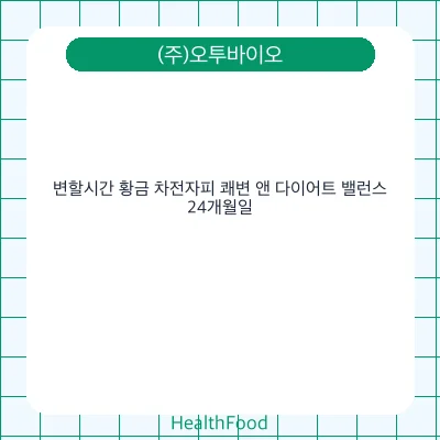 변할시간 황금 차전자피 쾌변 앤 다이어트 밸런스