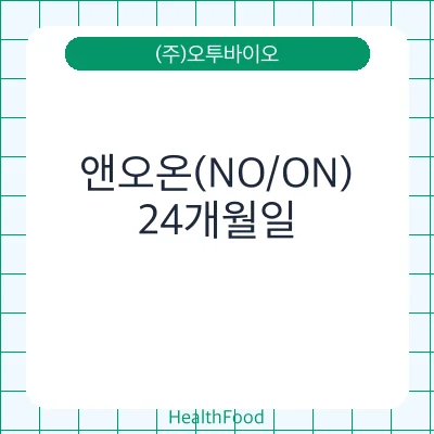 앤오온(NO/ON)