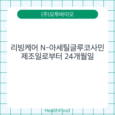 리빙케어 N-아세틸글루코사민