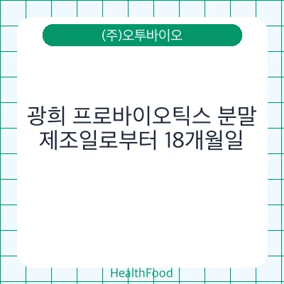 광희 프로바이오틱스 분말