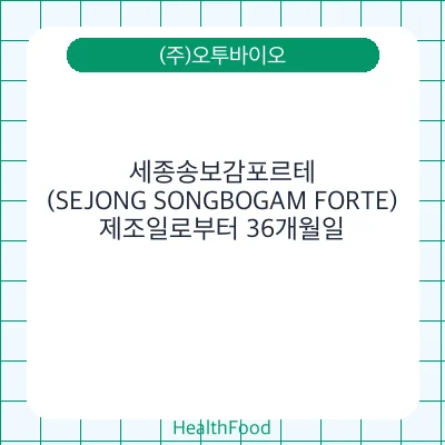 세종송보감포르테(SEJONG SONGBOGAM FORTE)