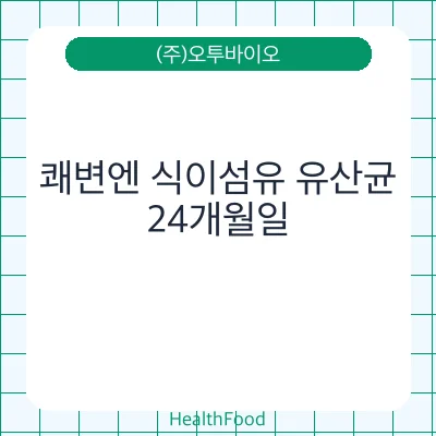 쾌변엔 식이섬유 유산균