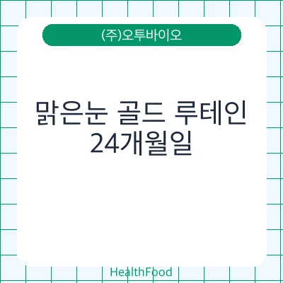 맑은눈 골드 루테인