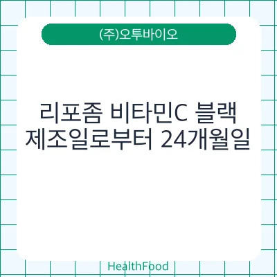 리포좀 비타민C 블랙