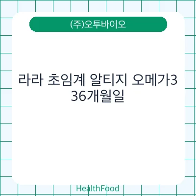 라라 초임계 알티지 오메가3