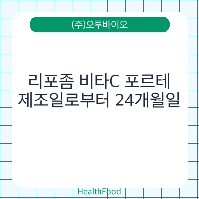 리포좀 비타C 포르테