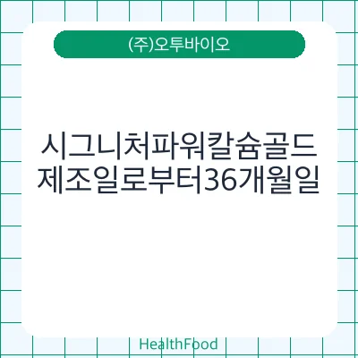 시그니처파워칼슘골드