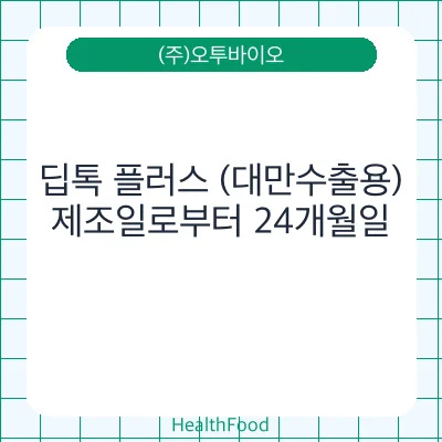 딥톡 플러스 (대만수출용)