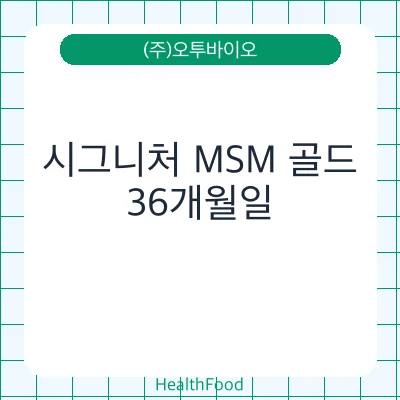 시그니처 MSM 골드