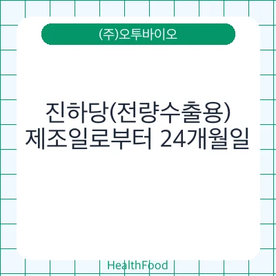 진하당(전량수출용)