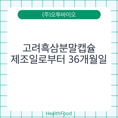 고려흑삼분말캡슐