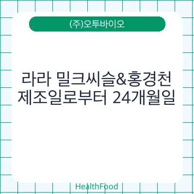 라라 밀크씨슬&홍경천