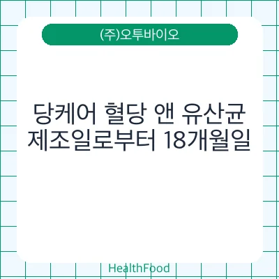 당케어 혈당 앤 유산균