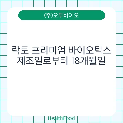 락토 프리미엄 바이오틱스