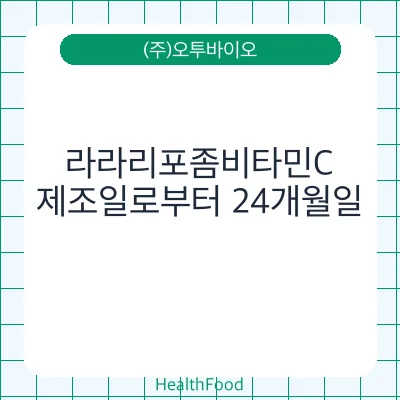 라라리포좀비타민C