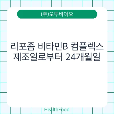 리포좀 비타민B 컴플렉스