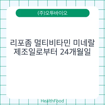 리포좀 멀티비타민 미네랄