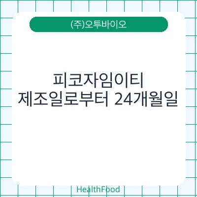 피코자임이티