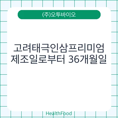 고려태극인삼프리미엄