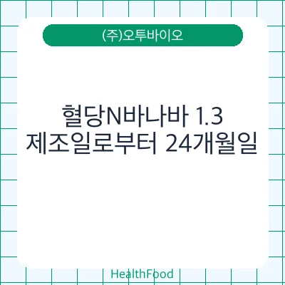 혈당N바나바 1.3