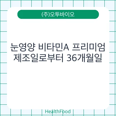 눈영양 비타민A 프리미엄