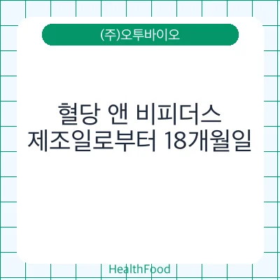 혈당 앤 비피더스