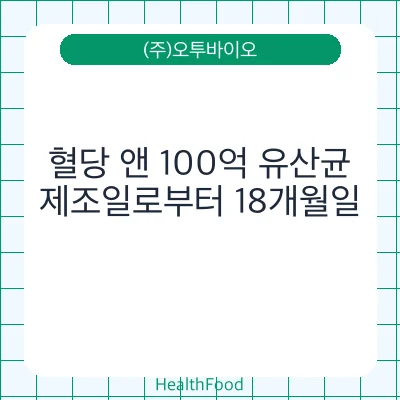 혈당 앤 100억 유산균