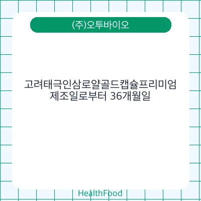 고려태극인삼로얄골드캡슐프리미엄