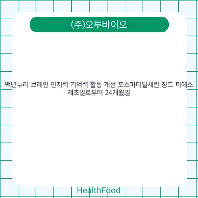 백년누리 브레인 인지력 기억력 활동 개선 포스파티딜세린 징코 피에스