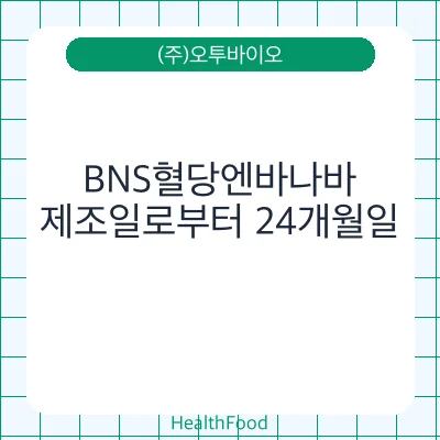 BNS혈당엔바나바
