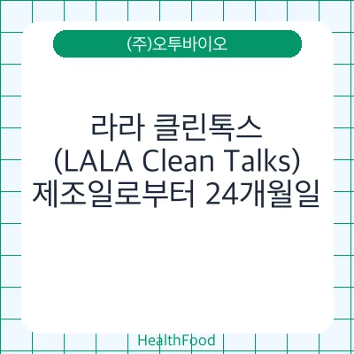 라라 클린톡스 (LALA Clean Talks)