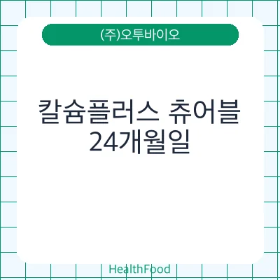 칼슘플러스 츄어블