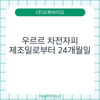 우르르 차전자피