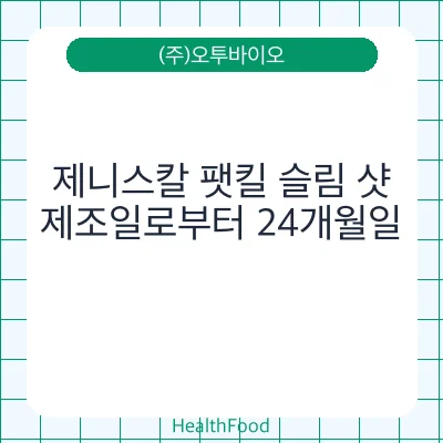 제니스칼 팻킬 슬림 샷