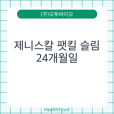제니스칼 팻킬 슬림