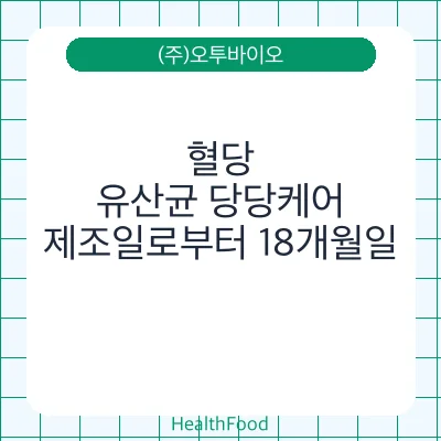 혈당, 유산균 당당케어