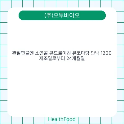 관절연골엔 소연골 콘드로이친 뮤코다당 단백 1200