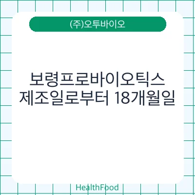 보령프로바이오틱스
