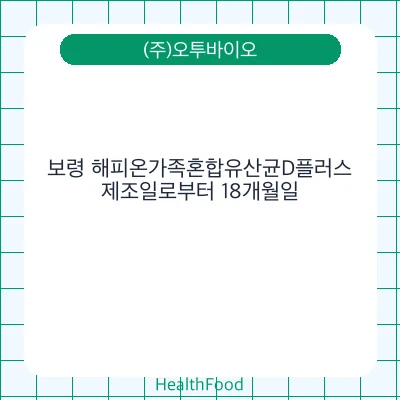 보령 해피온가족혼합유산균D플러스