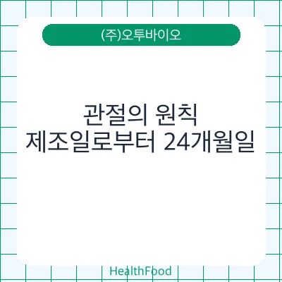 관절의 원칙