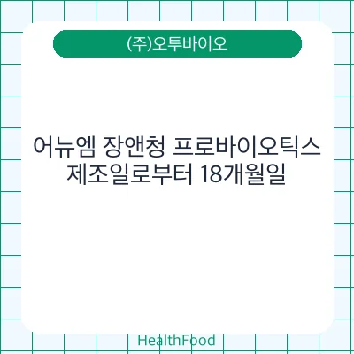 어뉴엠 장앤청 프로바이오틱스