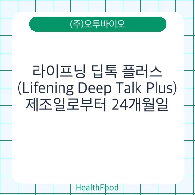 라이프닝 딥톡 플러스 (Lifening Deep Talk Plus)