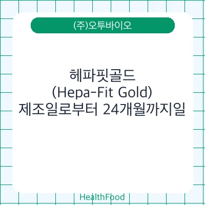 헤파핏골드(Hepa-Fit Gold)