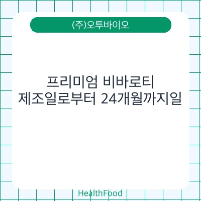 프리미엄 비바로티