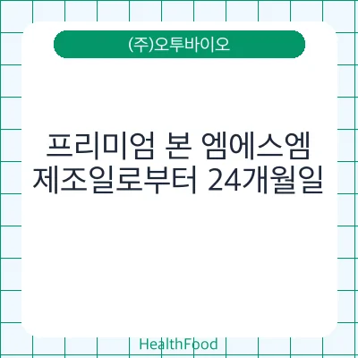 프리미엄 본 엠에스엠