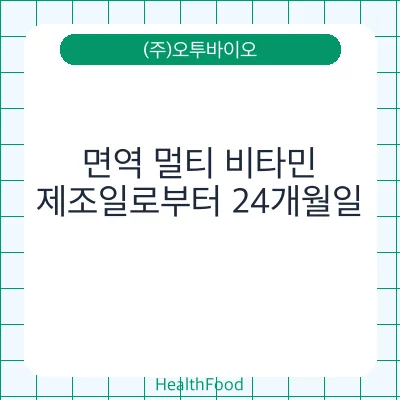 면역 멀티 비타민