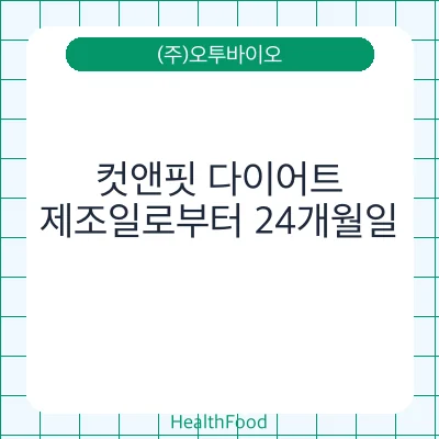 컷앤핏 다이어트