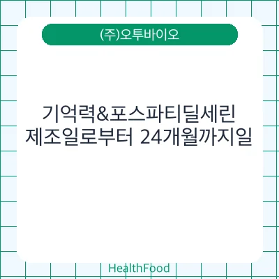 기억력&포스파티딜세린