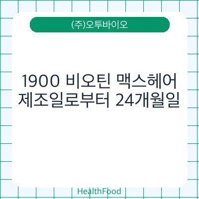 1900 비오틴 맥스헤어