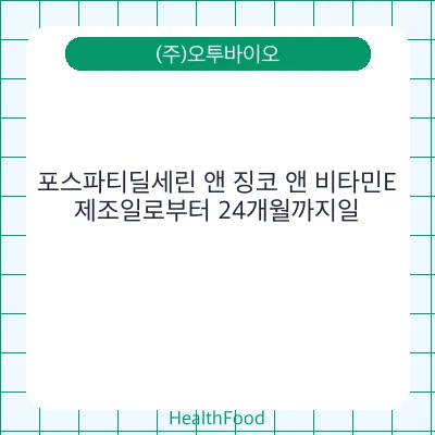 포스파티딜세린 앤 징코 앤 비타민E